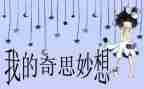 我的奇思妙想优秀作文6篇