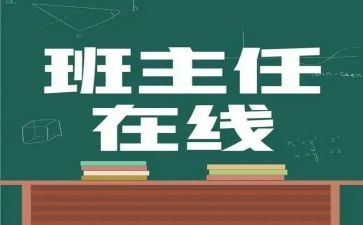 名班主任述职报告参考8篇
