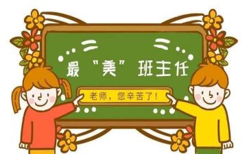 名班主任先进事迹优质6篇