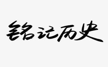 铭记于心的作文5篇
