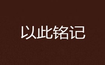 铭记这一天作文5篇
