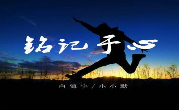 铭记这一天作文最新8篇