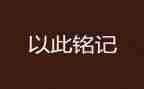 铭记这一天作文5篇