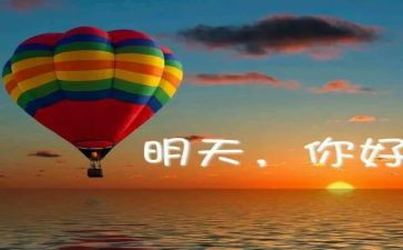明天我作文600字模板7篇