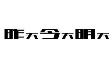 明天要远足教案5篇