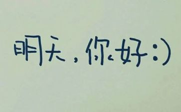 明天我作文600字7篇