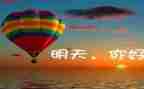 明天我作文600字模板7篇