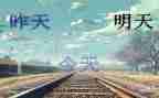 明天,我_____作文优质5篇