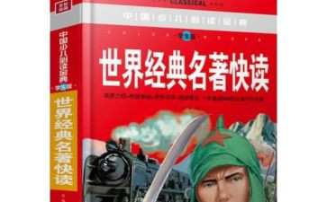 儿童版四大名著读后感8篇