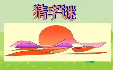 幼儿园《谜语》教案7篇