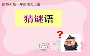 幼儿园谜语的教案6篇