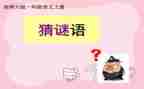 幼儿园谜语的教案6篇