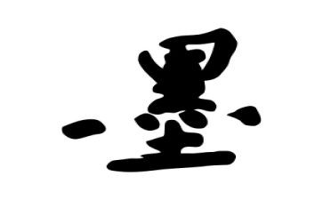 关于墨的教案最新7篇