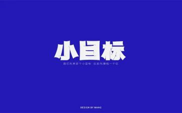 个人目标与工作计划5篇