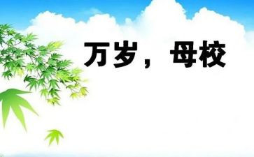 重返母校的作文8篇