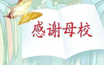 难忘的母校作文600字作文7篇