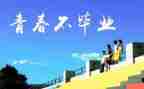大学感恩母校作文5篇