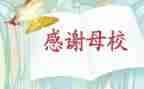 难忘的母校作文600字作文7篇