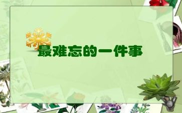 难忘的学生作文400字5篇