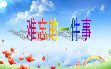 难忘的我作文400字模板7篇