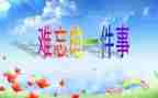 难忘的我作文400字模板7篇