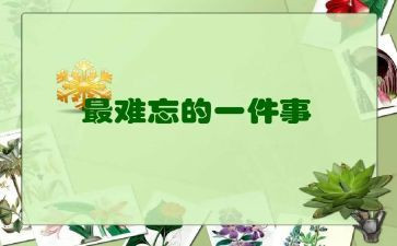 难忘的事的作文精选5篇