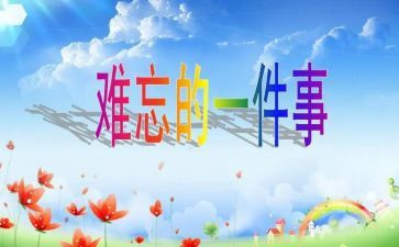 五一难忘的事作文400字5篇
