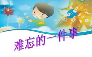 令我难忘的事作文7篇