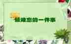 记难忘的事作文400字模板8篇