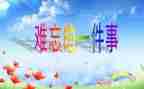 五一难忘的事作文400字5篇