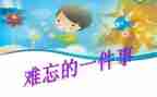 令我难忘的事作文7篇