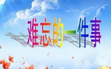 小学生难忘的一件事作文6篇