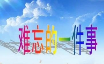 小学最难忘的一件事作文最新8篇