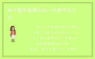 小学最难忘的一件事作文6篇