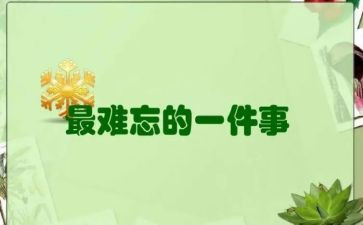在学校难忘的一件事作文8篇