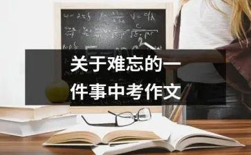 作文《难忘的一件事》四年级6篇