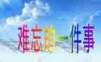 小学最难忘的一件事作文最新8篇