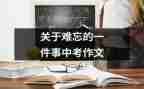 作文《难忘的一件事》四年级6篇