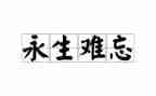 难以忘怀的爱作文模板8篇