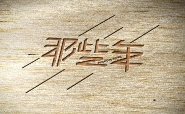 那些年,那些事作文通用8篇