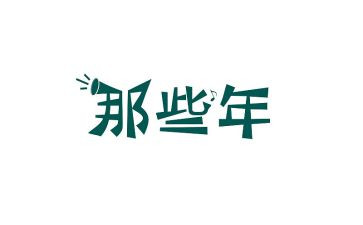 那些年有你相伴作文6篇