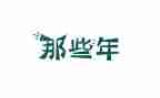 那些年有你相伴作文6篇