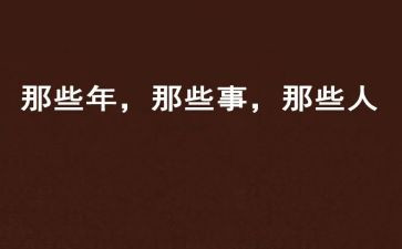那些人那些事作文优质6篇