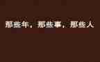 那些人那些事作文优质6篇