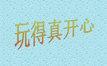 那一次我真开心600字作文8篇