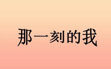 那一刻我真作文500字7篇