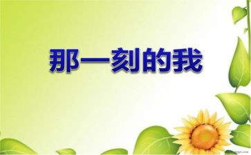 那一刻我优秀作文500字8篇