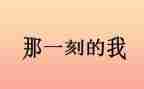 那一刻我真作文500字7篇