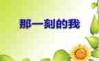 那一刻我真作文500字通用6篇