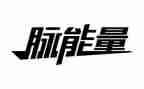 真能量的作文参考5篇